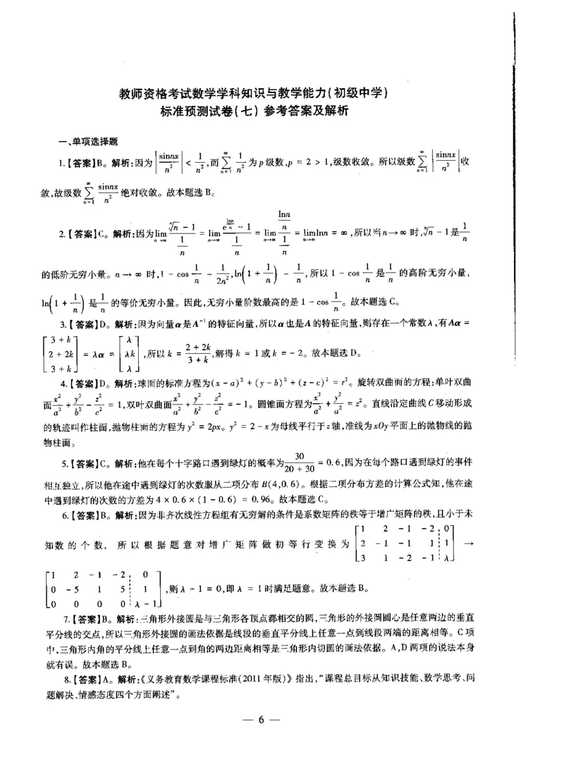 初中数学标准预测试卷答案及解析6-10_4-教培资料-26年最新资料-同步更新_科一科二电子资料合集中小幼（笔记真题知识点汇总等）文件多，按需保存_06ZG合集_初中数学
