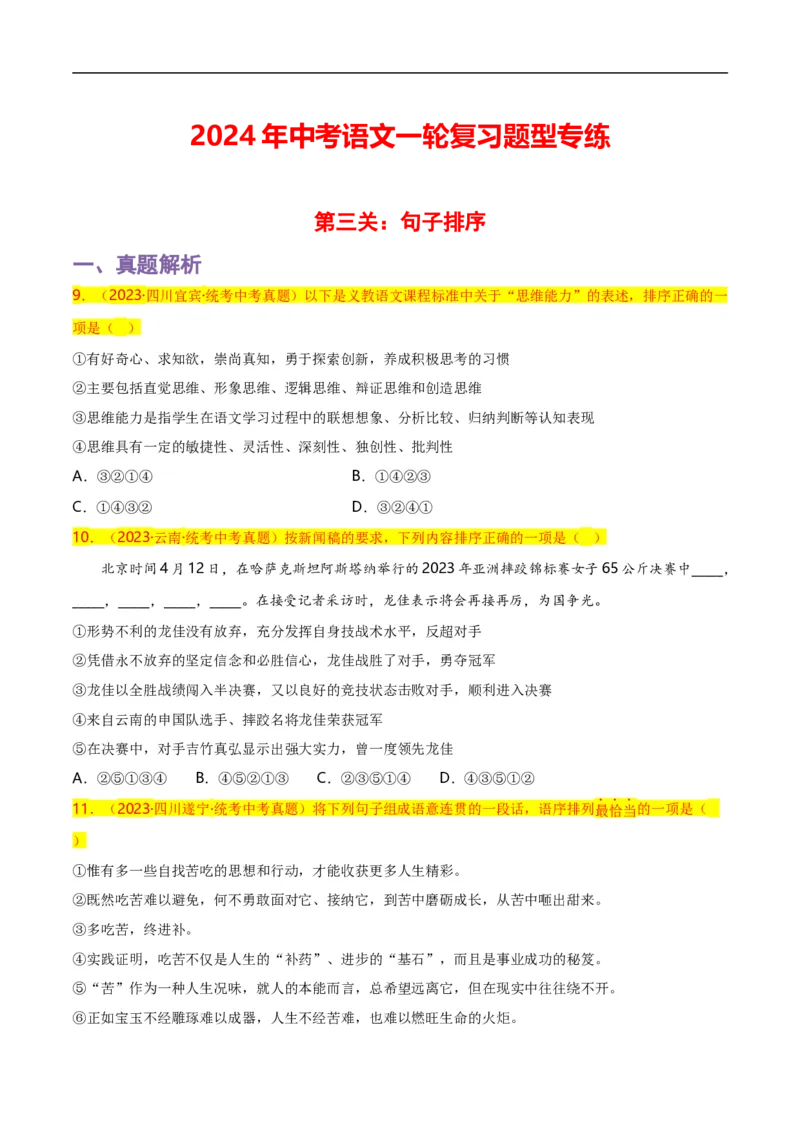 第3关：句子排序（原卷版）_120中考语文全套复习_中考语文复习总复习_一轮复习资料_完2024年中考语文一轮复习讲义+练习（全国通用）_配套题型专练（原卷版+解析版）