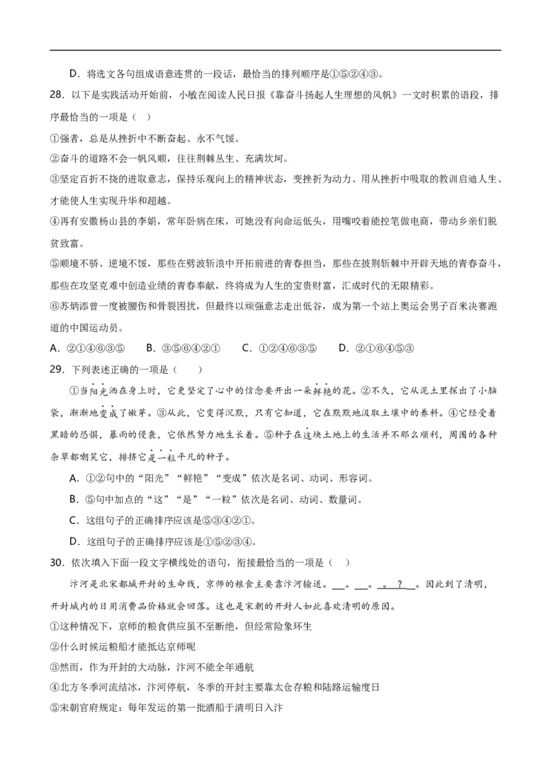 第3关：句子排序（原卷版）_120中考语文全套复习_中考语文复习总复习_一轮复习资料_完2024年中考语文一轮复习讲义+练习（全国通用）_配套题型专练（原卷版+解析版）