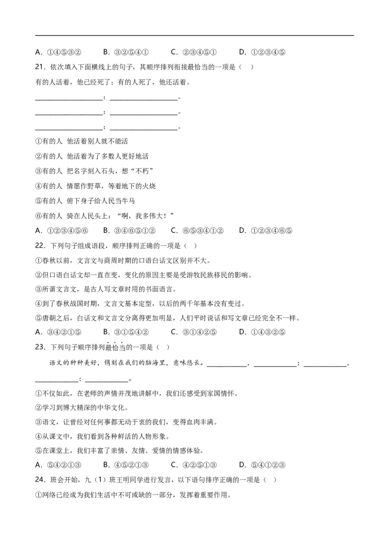 第3关：句子排序（原卷版）_120中考语文全套复习_中考语文复习总复习_一轮复习资料_完2024年中考语文一轮复习讲义+练习（全国通用）_配套题型专练（原卷版+解析版）