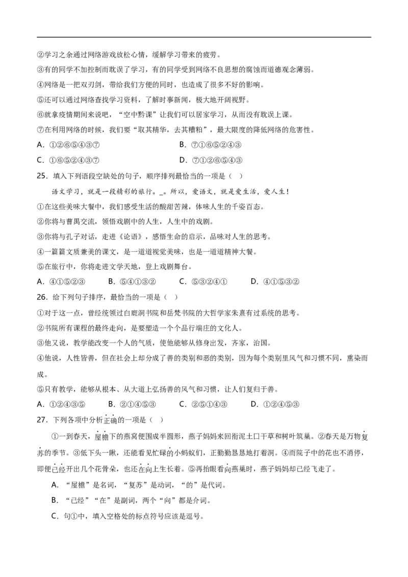 第3关：句子排序（原卷版）_120中考语文全套复习_中考语文复习总复习_一轮复习资料_完2024年中考语文一轮复习讲义+练习（全国通用）_配套题型专练（原卷版+解析版）