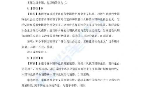 国家教师资格考试&middot;政治学科全真模拟卷&middot;解析合一册_4-教培资料-26年最新资料-同步更新_科一科二电子资料合集中小幼（笔记真题知识点汇总等）文件多，按需保存_01西米合集