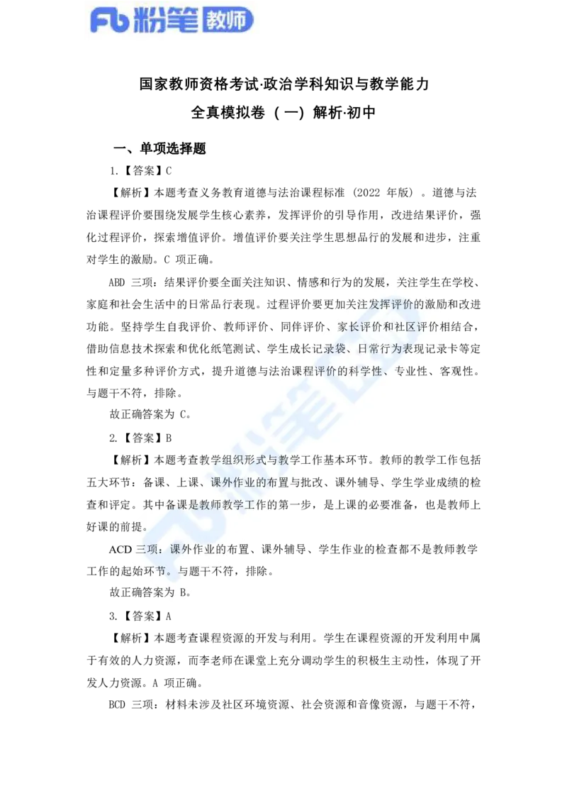 国家教师资格考试&middot;政治学科全真模拟卷&middot;解析合一册_4-教培资料-26年最新资料-同步更新_科一科二电子资料合集中小幼（笔记真题知识点汇总等）文件多，按需保存_01西米合集