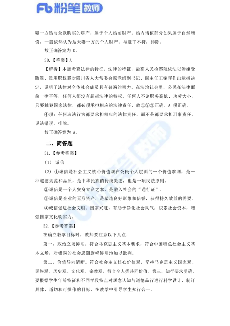 国家教师资格考试&middot;政治学科全真模拟卷&middot;解析合一册_4-教培资料-26年最新资料-同步更新_科一科二电子资料合集中小幼（笔记真题知识点汇总等）文件多，按需保存_01西米合集