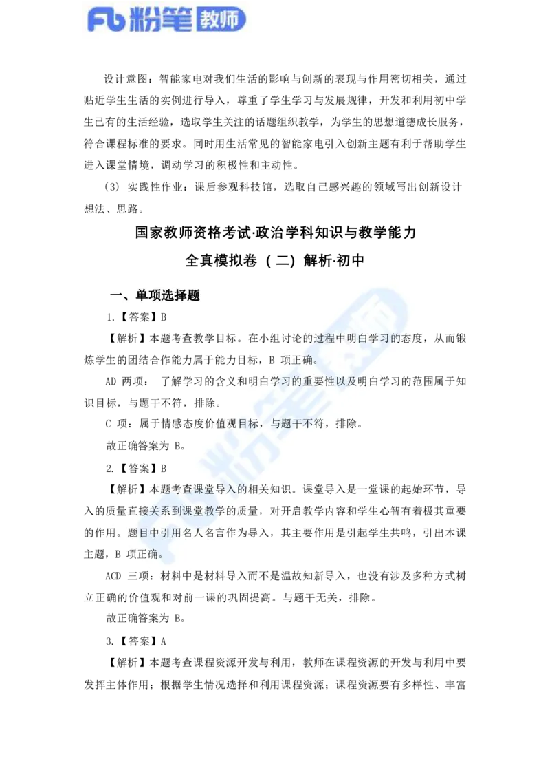 国家教师资格考试&middot;政治学科全真模拟卷&middot;解析合一册_4-教培资料-26年最新资料-同步更新_科一科二电子资料合集中小幼（笔记真题知识点汇总等）文件多，按需保存_01西米合集