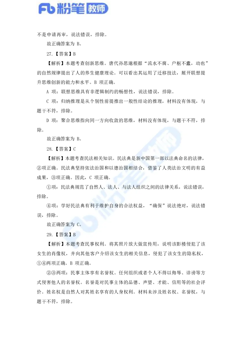 国家教师资格考试&middot;政治学科全真模拟卷&middot;解析合一册_4-教培资料-26年最新资料-同步更新_科一科二电子资料合集中小幼（笔记真题知识点汇总等）文件多，按需保存_01西米合集