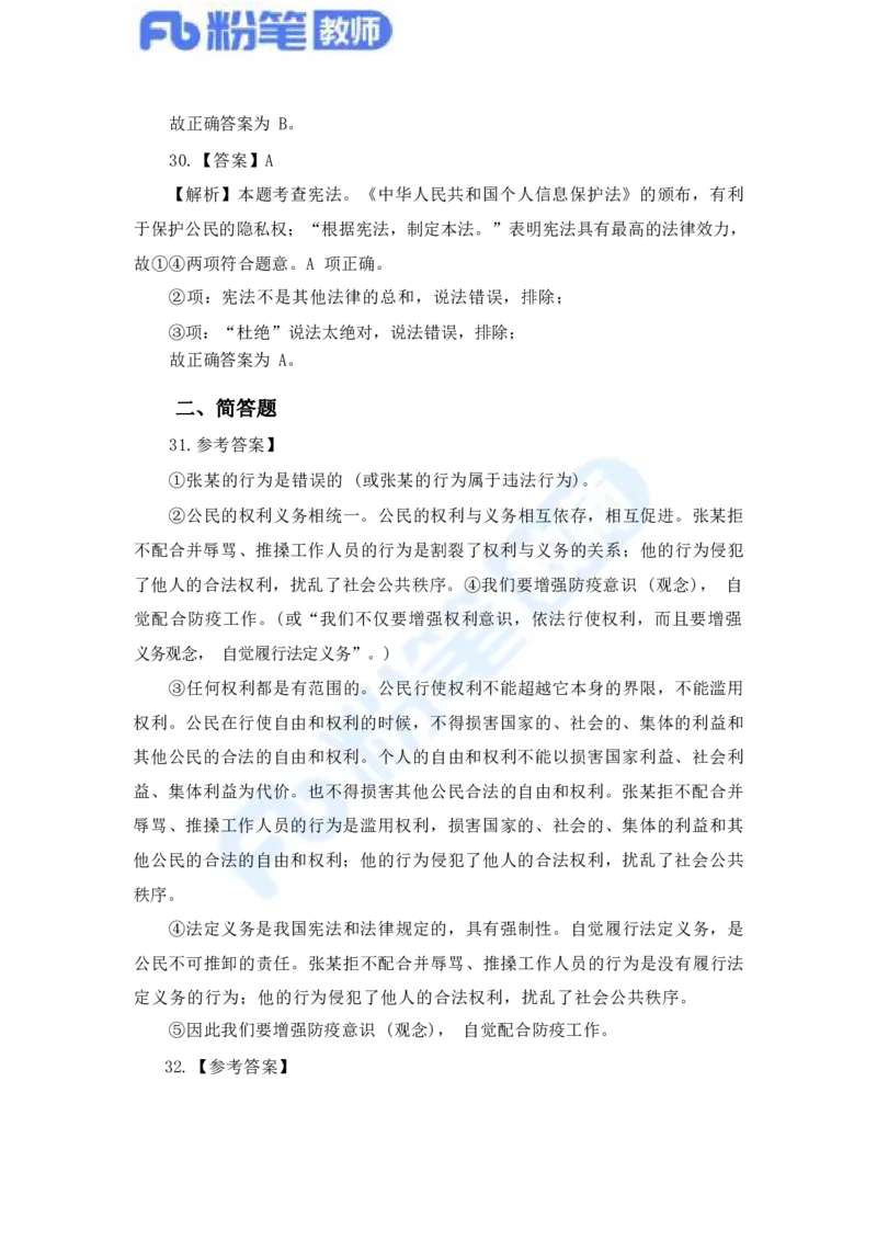 国家教师资格考试&middot;政治学科全真模拟卷&middot;解析合一册_4-教培资料-26年最新资料-同步更新_科一科二电子资料合集中小幼（笔记真题知识点汇总等）文件多，按需保存_01西米合集