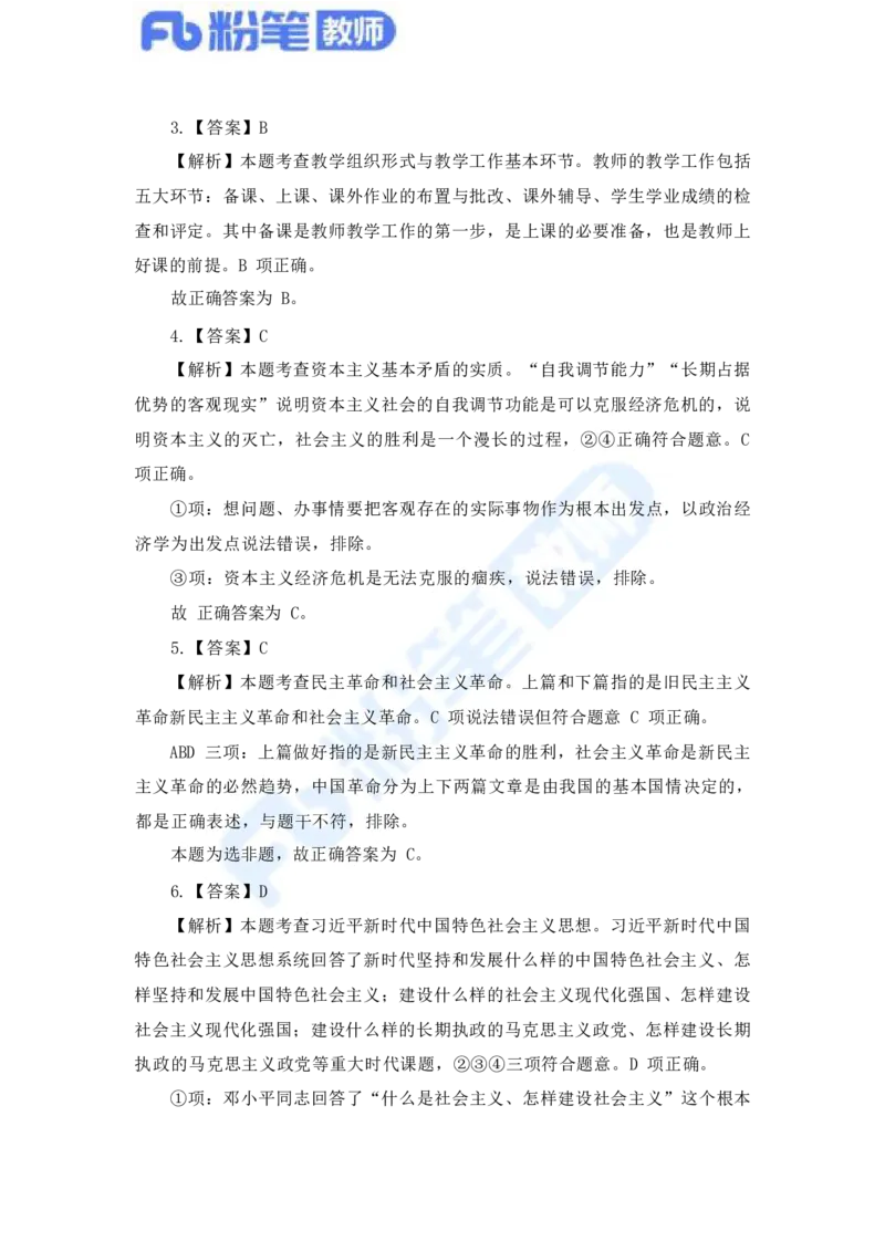国家教师资格考试&middot;政治学科全真模拟卷&middot;解析合一册_4-教培资料-26年最新资料-同步更新_科一科二电子资料合集中小幼（笔记真题知识点汇总等）文件多，按需保存_01西米合集