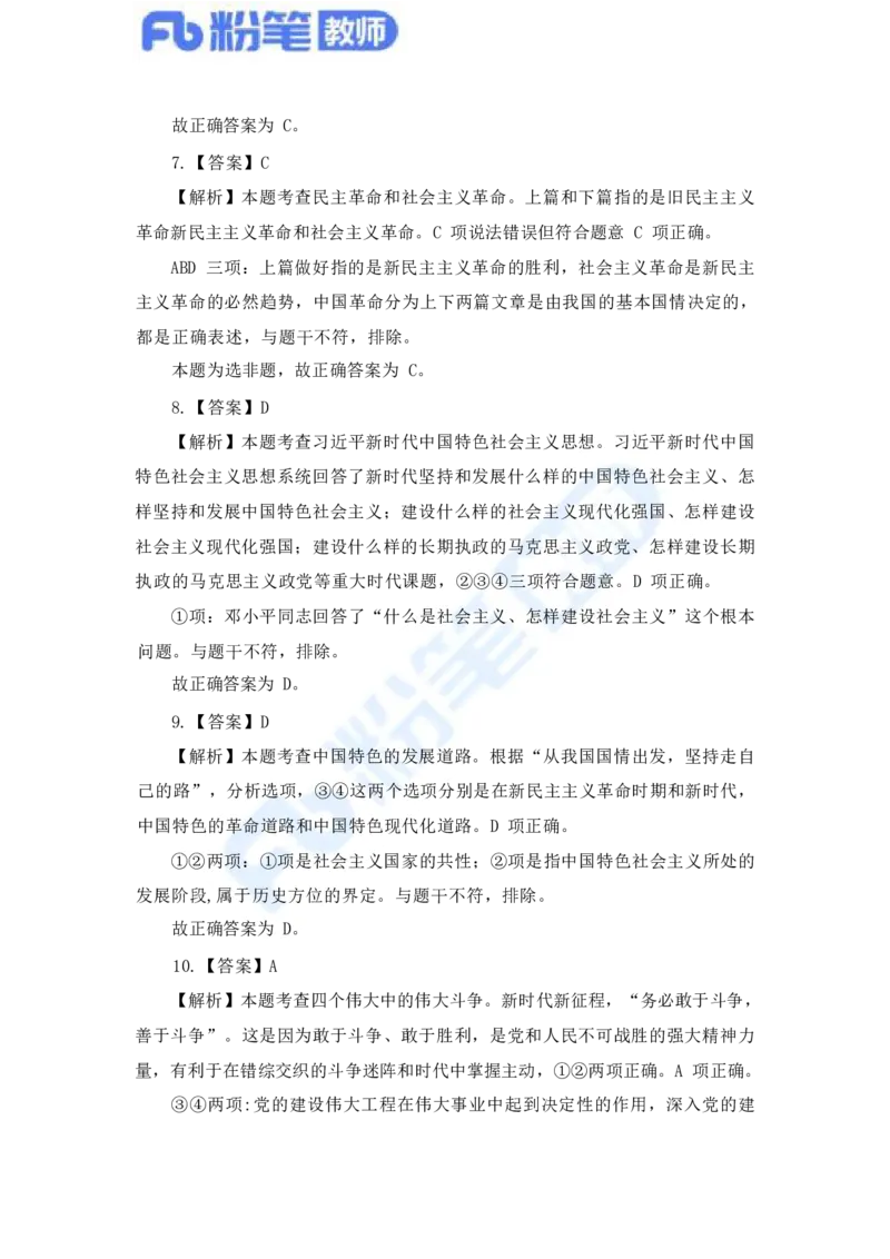国家教师资格考试&middot;政治学科全真模拟卷&middot;解析合一册_4-教培资料-26年最新资料-同步更新_科一科二电子资料合集中小幼（笔记真题知识点汇总等）文件多，按需保存_01西米合集