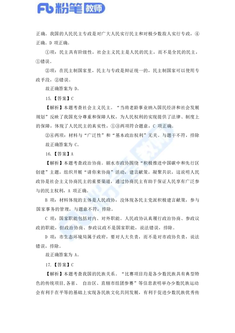 国家教师资格考试&middot;政治学科全真模拟卷&middot;解析合一册_4-教培资料-26年最新资料-同步更新_科一科二电子资料合集中小幼（笔记真题知识点汇总等）文件多，按需保存_01西米合集