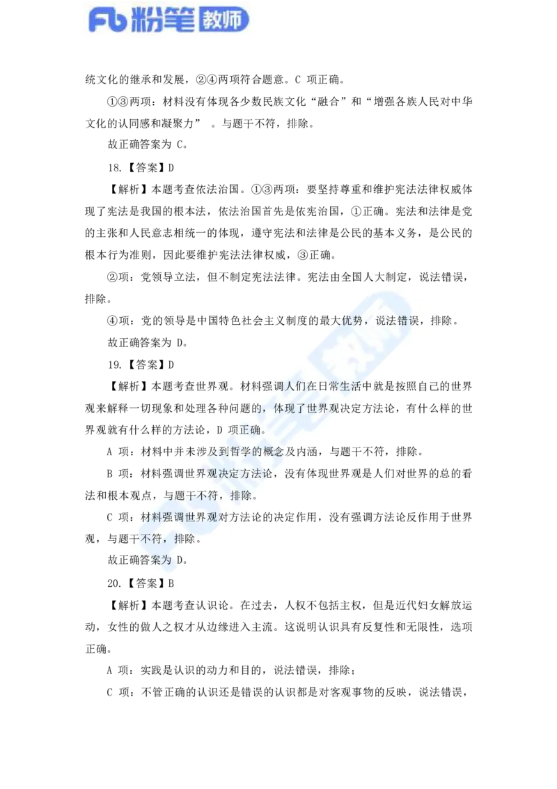 国家教师资格考试&middot;政治学科全真模拟卷&middot;解析合一册_4-教培资料-26年最新资料-同步更新_科一科二电子资料合集中小幼（笔记真题知识点汇总等）文件多，按需保存_01西米合集