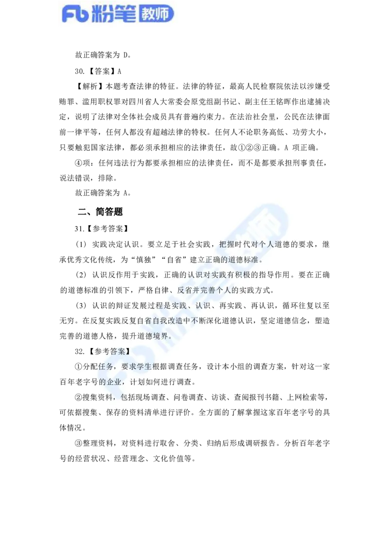 国家教师资格考试&middot;政治学科全真模拟卷&middot;解析合一册_4-教培资料-26年最新资料-同步更新_科一科二电子资料合集中小幼（笔记真题知识点汇总等）文件多，按需保存_01西米合集