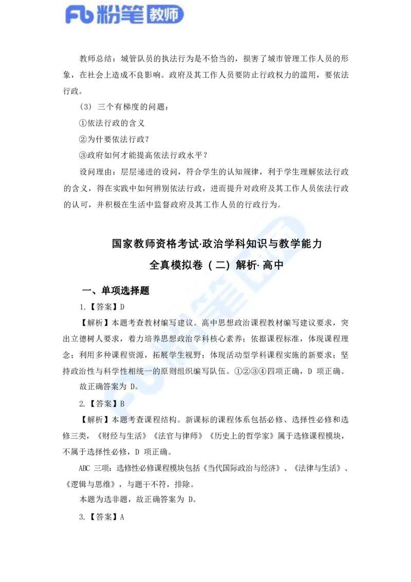国家教师资格考试&middot;政治学科全真模拟卷&middot;解析合一册_4-教培资料-26年最新资料-同步更新_科一科二电子资料合集中小幼（笔记真题知识点汇总等）文件多，按需保存_01西米合集
