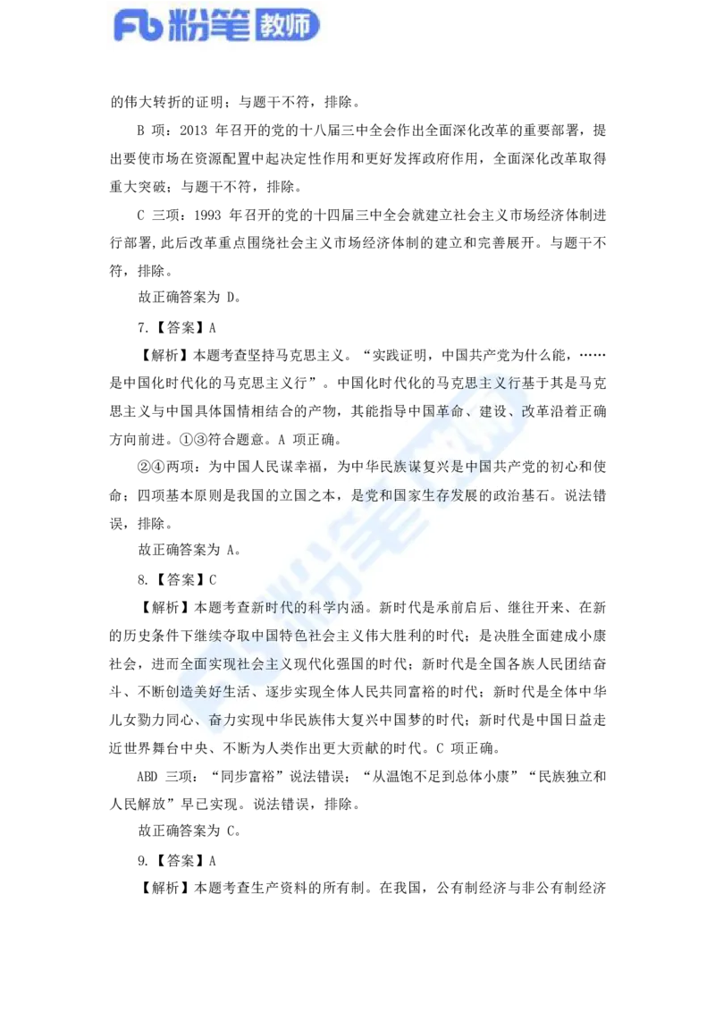 国家教师资格考试&middot;政治学科全真模拟卷&middot;解析合一册_4-教培资料-26年最新资料-同步更新_科一科二电子资料合集中小幼（笔记真题知识点汇总等）文件多，按需保存_01西米合集