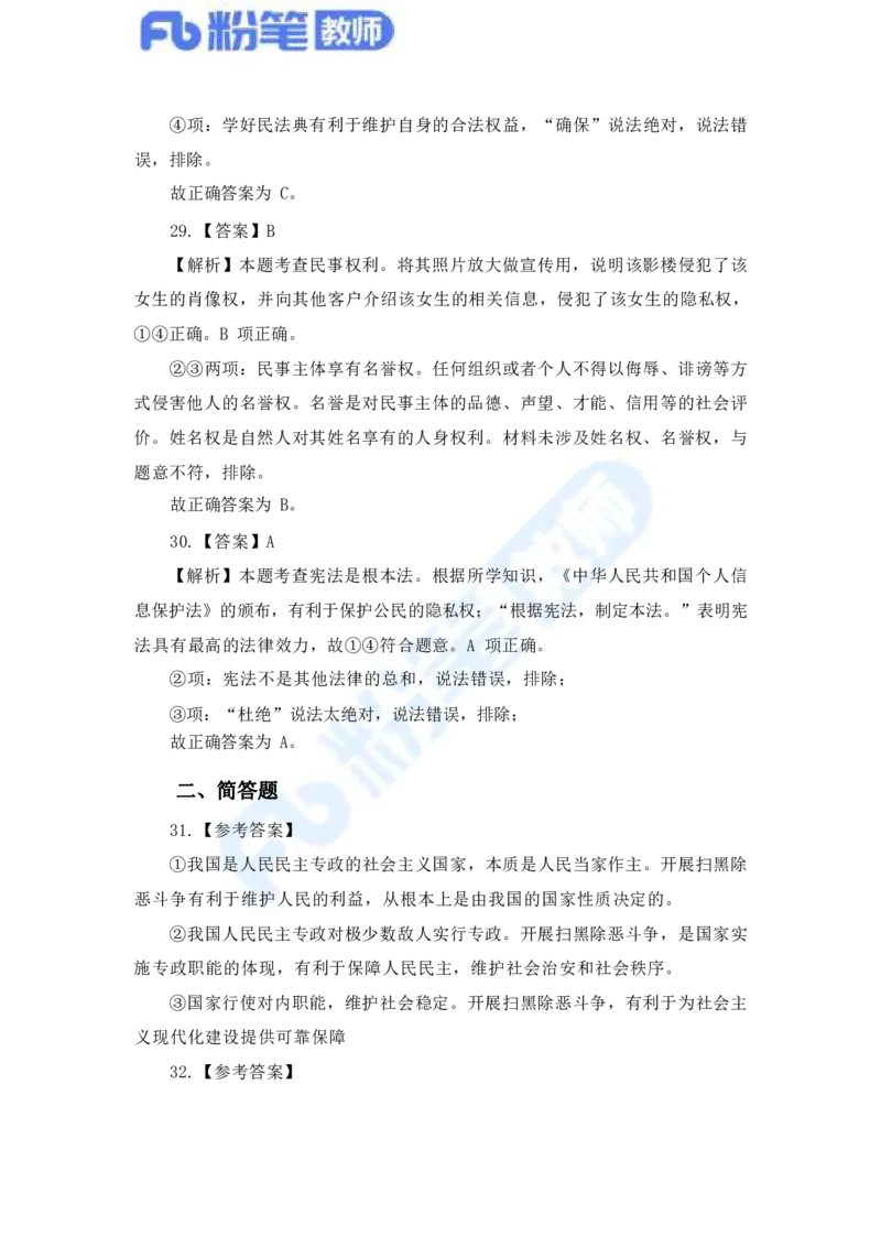 国家教师资格考试&middot;政治学科全真模拟卷&middot;解析合一册_4-教培资料-26年最新资料-同步更新_科一科二电子资料合集中小幼（笔记真题知识点汇总等）文件多，按需保存_01西米合集