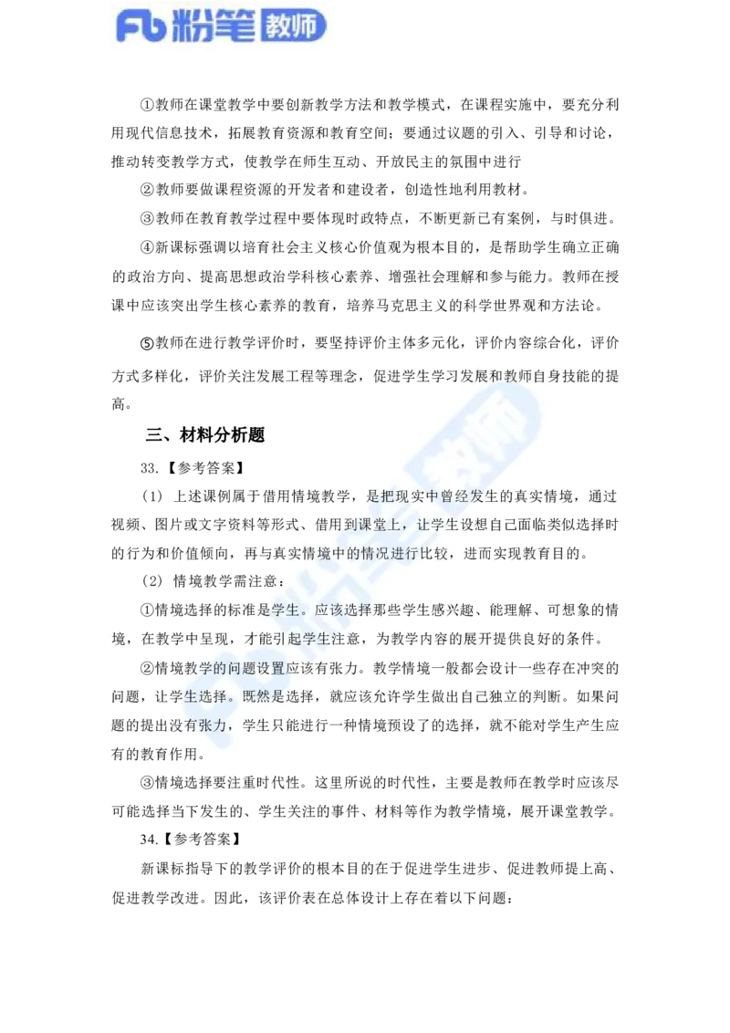 国家教师资格考试&middot;政治学科全真模拟卷&middot;解析合一册_4-教培资料-26年最新资料-同步更新_科一科二电子资料合集中小幼（笔记真题知识点汇总等）文件多，按需保存_01西米合集