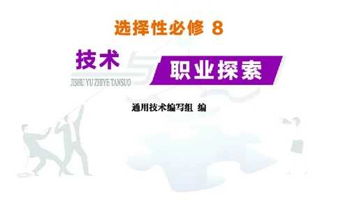 地质社通用技术选修8高清教材_4-教培资料-26年最新资料-同步更新_初中高中教资_03科三专项（进去保存报考的学科即可）_02科三专项（笔记真题思维导图教学设计版本二）