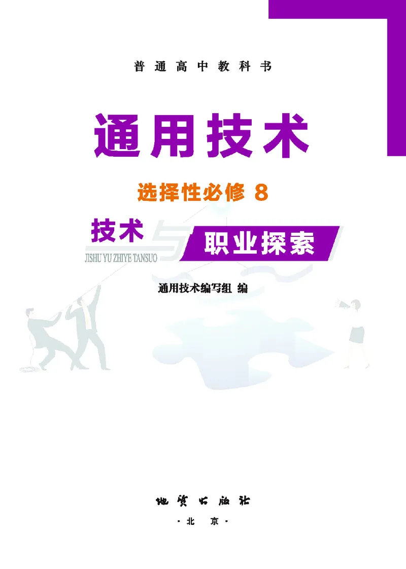 地质社通用技术选修8高清教材_4-教培资料-26年最新资料-同步更新_初中高中教资_03科三专项（进去保存报考的学科即可）_02科三专项（笔记真题思维导图教学设计版本二）