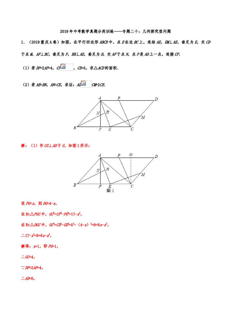 2019年中考数学真题分类训练&mdash;&mdash;专题二十：几何探究型问题_中考真题_2.数学中考真题2015-2024年_2019年全国中考数学206份_2019年中考数学真题分类训练