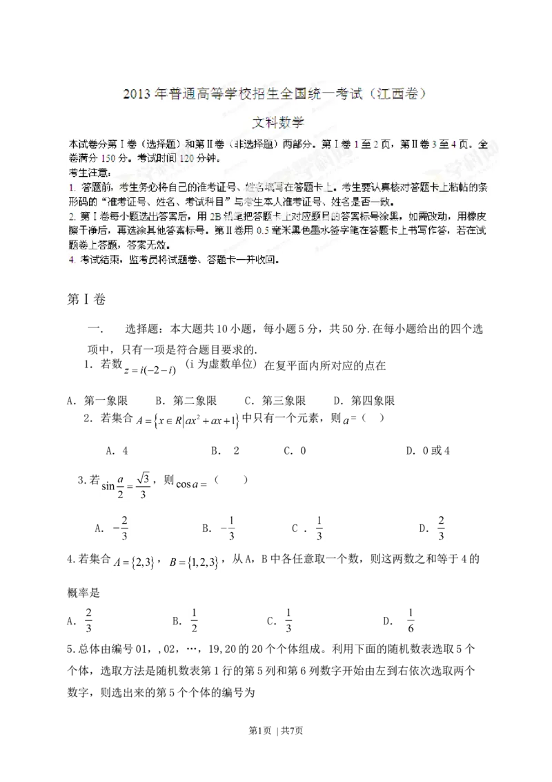 2013年高考数学试卷（文）（江西）（空白卷）_1.高考2025全国各省真题+答案_01.2008-2024全国高考真题（按省份分类）_25.江西_2008-2024&middot;（江西）数学高考真题