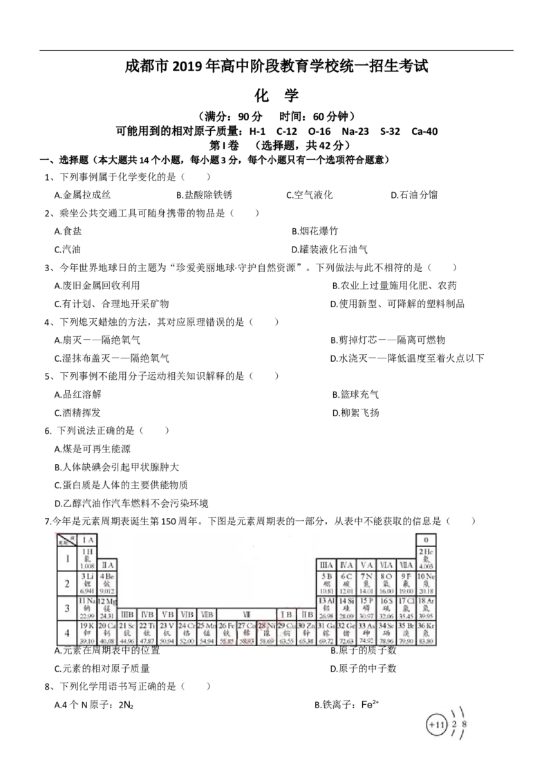 2019年四川省成都市中考化学试卷及答案_中考真题_5.化学中考真题2015-2024年_地区卷_四川省_四川成都化学08-22