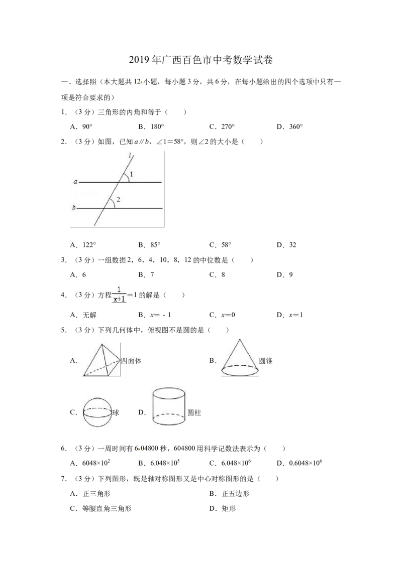 2019年广西百色市中考数学试题（Word版，含解析）_中考真题_2.数学中考真题2015-2024年_2019年全国中考数学206份