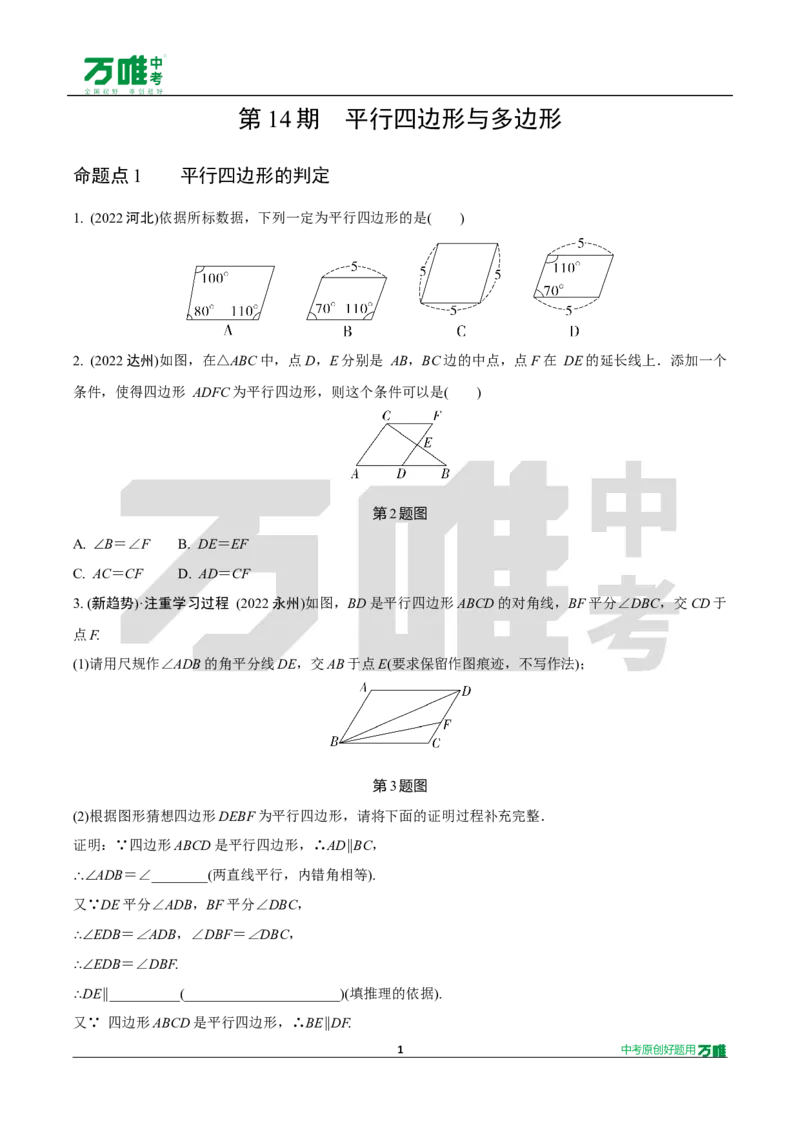 中考精选1000题真题分类14期平行四边形与多边形2024123docx_2026万唯系列预习复习_备战2025中考真题1000题精选分类1-20期