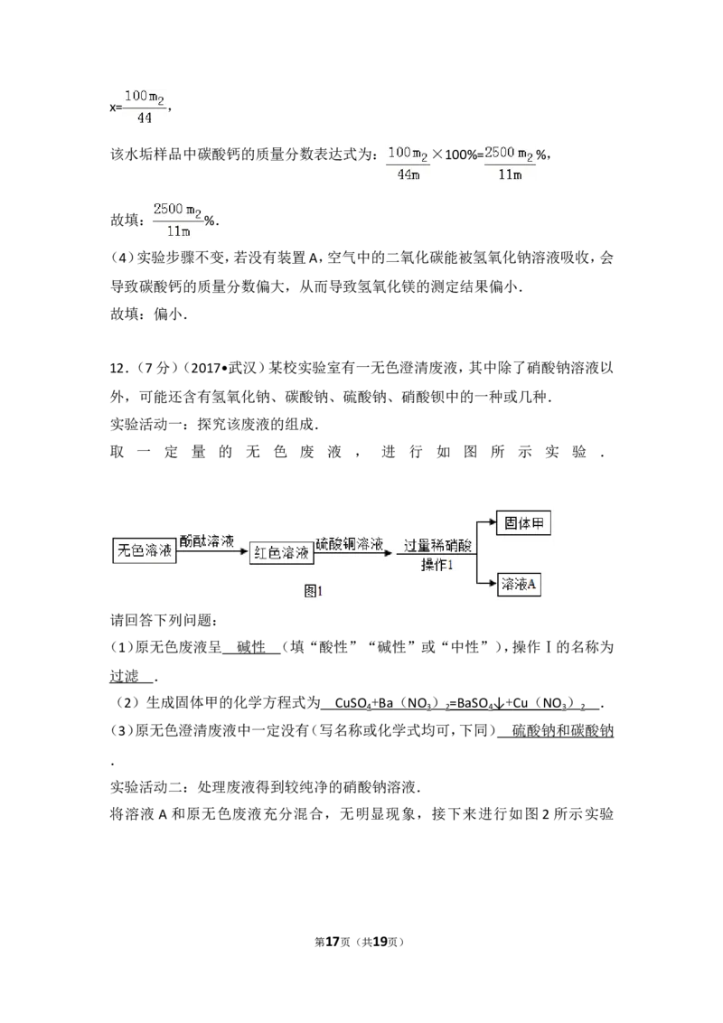 2017年武汉市中考化学试卷及答案_中考真题_5.化学中考真题2015-2024年_地区卷_湖北省_武汉化学08-22