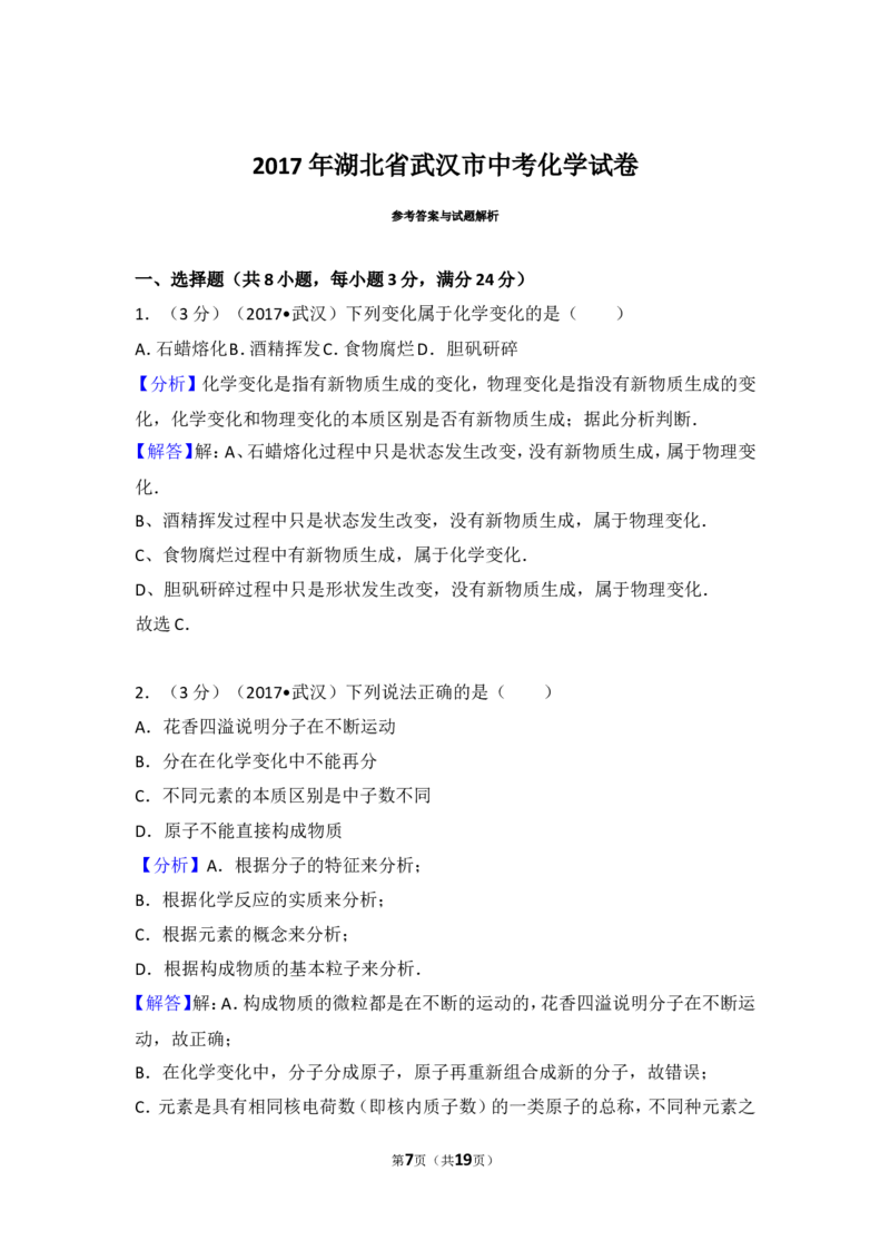 2017年武汉市中考化学试卷及答案_中考真题_5.化学中考真题2015-2024年_地区卷_湖北省_武汉化学08-22