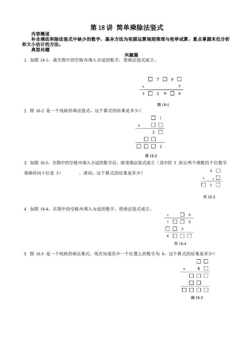 数学三年级第18讲简单乘除竖式（学生版）全国通用_小学数学思维训练电子版举一反三奥数逻辑拓展专项图解强化_三年级_数学三年级（教师版+学生版，含详细解析）全国通用(23)份