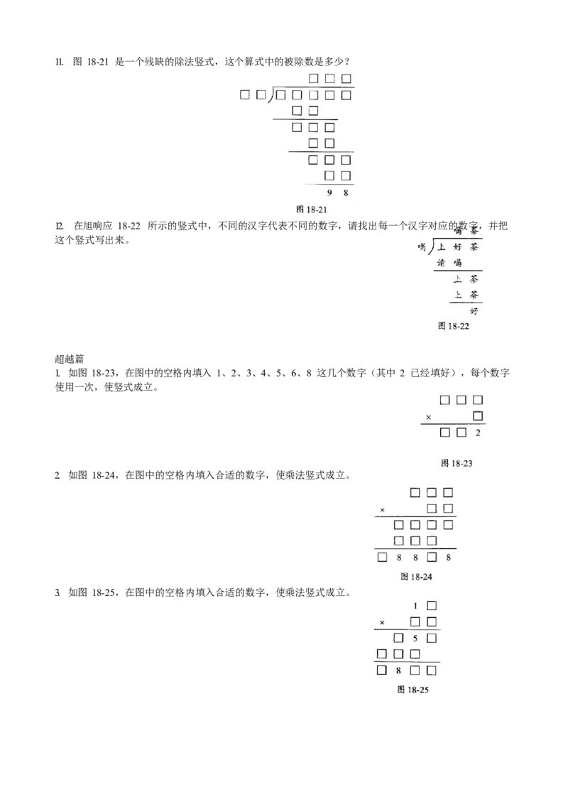 数学三年级第18讲简单乘除竖式（学生版）全国通用_小学数学思维训练电子版举一反三奥数逻辑拓展专项图解强化_三年级_数学三年级（教师版+学生版，含详细解析）全国通用(23)份