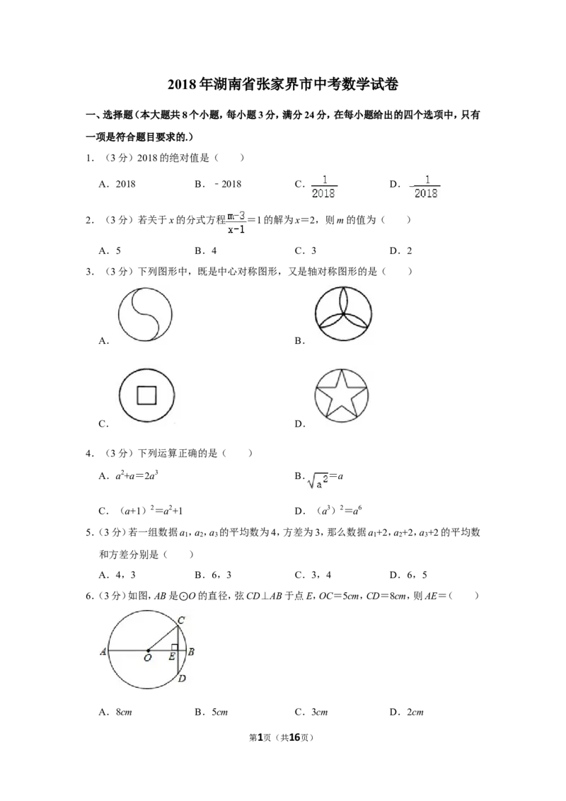 2018年湖南省张家界市中考数学试卷_中考真题_2.数学中考真题2015-2024年_地区卷_湖南省_张家界数学11-22