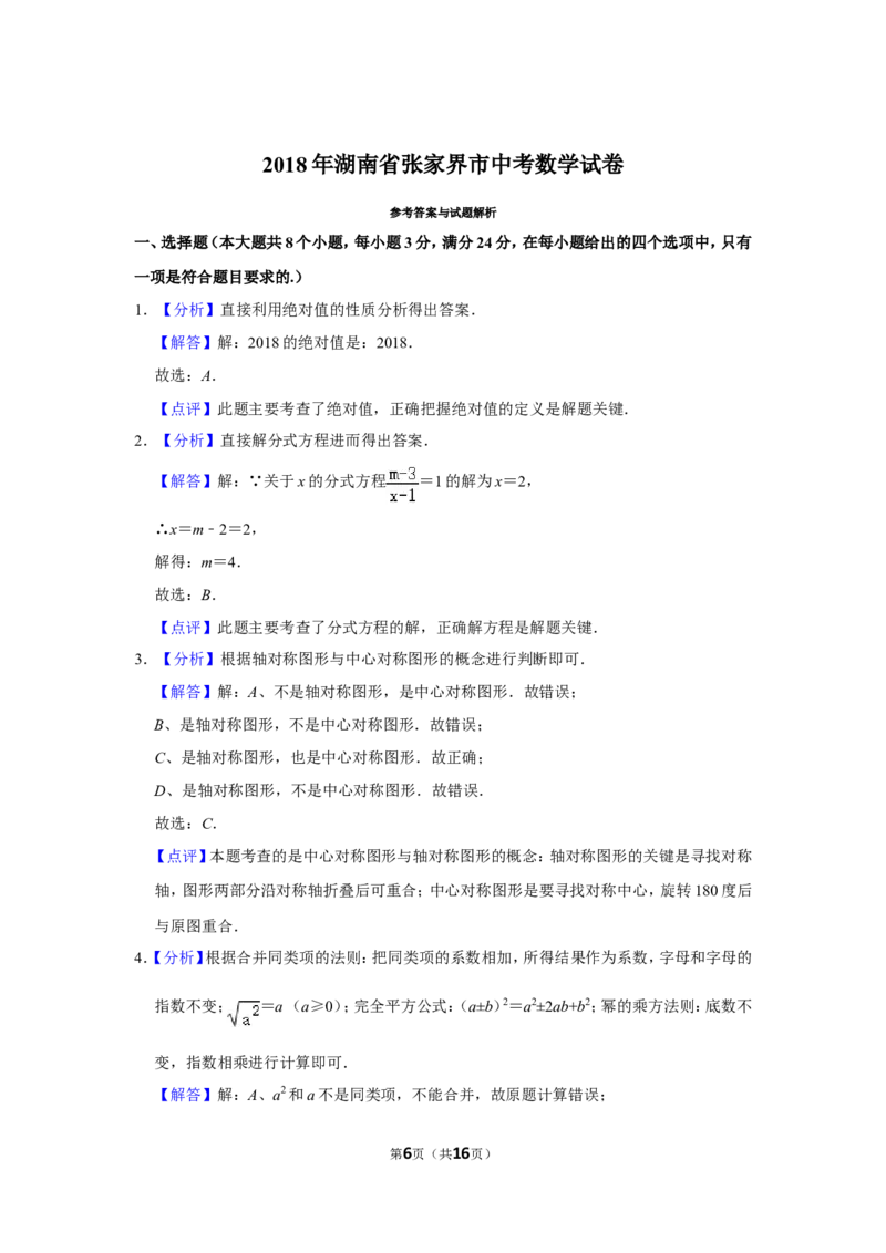 2018年湖南省张家界市中考数学试卷_中考真题_2.数学中考真题2015-2024年_地区卷_湖南省_张家界数学11-22