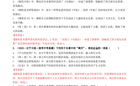 考点17名著阅读（好题冲关&middot;真题演练）（解析版）_120中考语文全套复习_中考语文复习总复习_一轮复习资料_完2024年中考语文一轮复习讲义练习（全国通用）_第二部分：帮阅读
