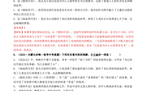 考点17名著阅读（好题冲关&middot;真题演练）（解析版）_120中考语文全套复习_中考语文复习总复习_一轮复习资料_完2024年中考语文一轮复习讲义练习（全国通用）_第二部分：帮阅读