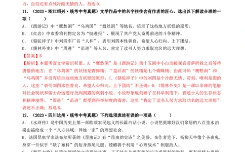 考点17名著阅读（好题冲关&middot;真题演练）（解析版）_120中考语文全套复习_中考语文复习总复习_一轮复习资料_完2024年中考语文一轮复习讲义练习（全国通用）_第二部分：帮阅读