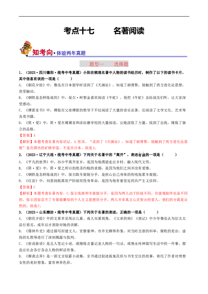 考点17名著阅读（好题冲关&middot;真题演练）（解析版）_120中考语文全套复习_中考语文复习总复习_一轮复习资料_完2024年中考语文一轮复习讲义练习（全国通用）_第二部分：帮阅读