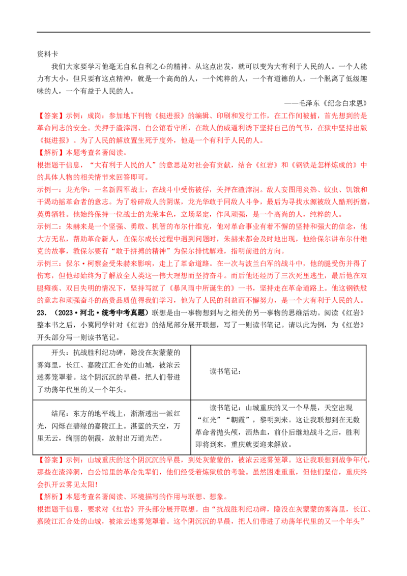 考点17名著阅读（好题冲关&middot;真题演练）（解析版）_120中考语文全套复习_中考语文复习总复习_一轮复习资料_完2024年中考语文一轮复习讲义练习（全国通用）_第二部分：帮阅读
