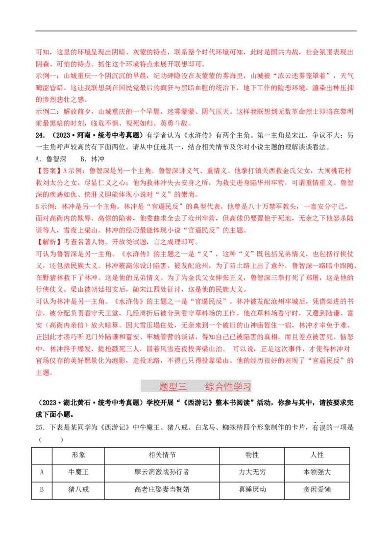 考点17名著阅读（好题冲关&middot;真题演练）（解析版）_120中考语文全套复习_中考语文复习总复习_一轮复习资料_完2024年中考语文一轮复习讲义练习（全国通用）_第二部分：帮阅读