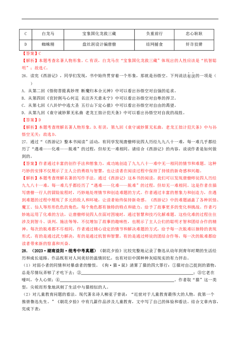 考点17名著阅读（好题冲关&middot;真题演练）（解析版）_120中考语文全套复习_中考语文复习总复习_一轮复习资料_完2024年中考语文一轮复习讲义练习（全国通用）_第二部分：帮阅读