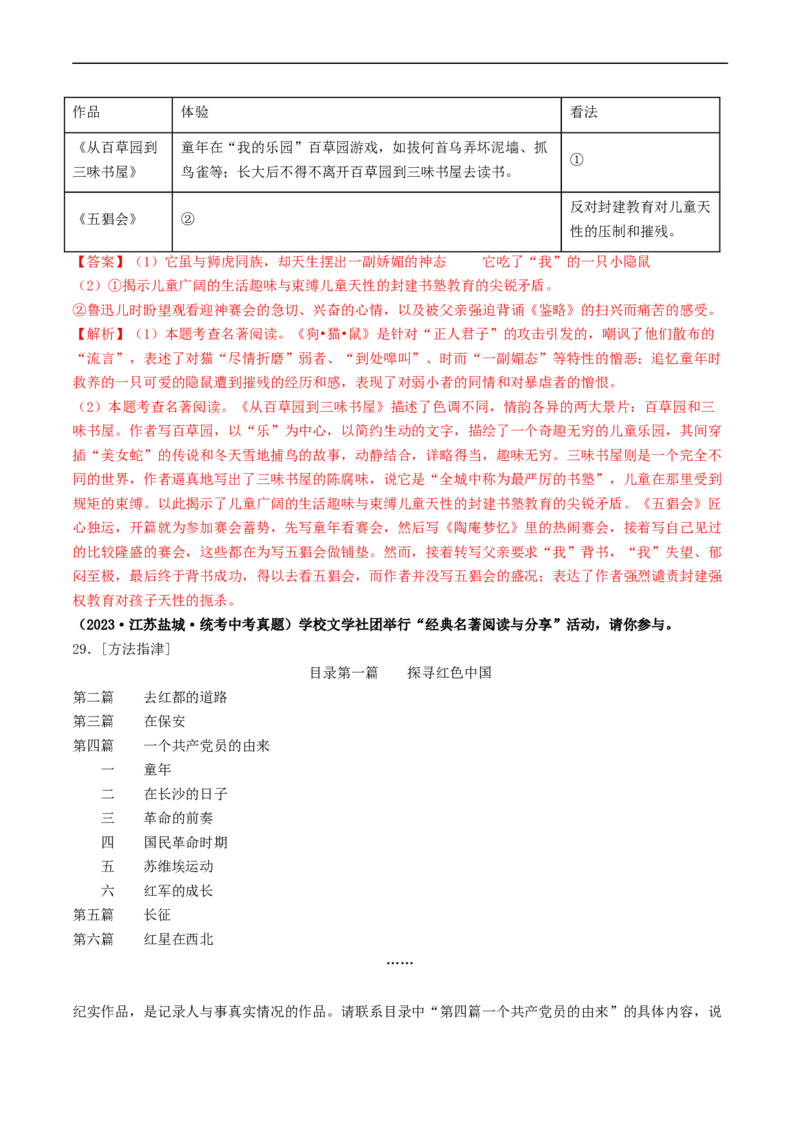 考点17名著阅读（好题冲关&middot;真题演练）（解析版）_120中考语文全套复习_中考语文复习总复习_一轮复习资料_完2024年中考语文一轮复习讲义练习（全国通用）_第二部分：帮阅读