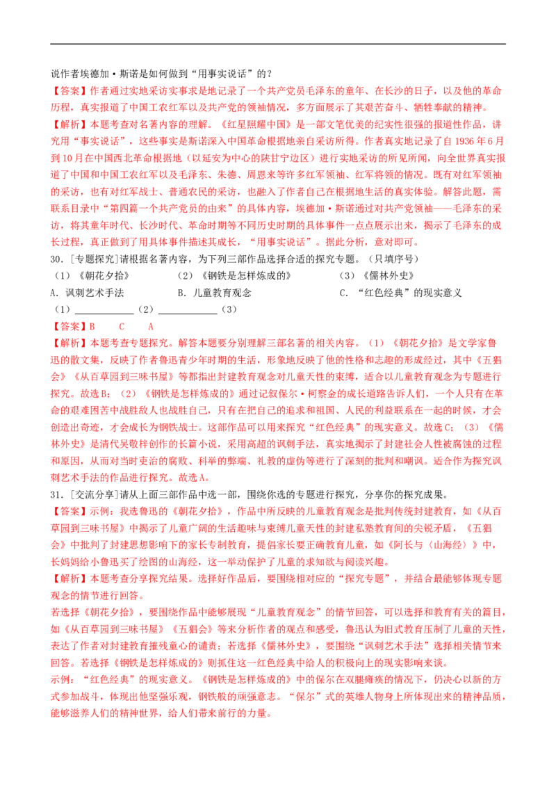 考点17名著阅读（好题冲关&middot;真题演练）（解析版）_120中考语文全套复习_中考语文复习总复习_一轮复习资料_完2024年中考语文一轮复习讲义练习（全国通用）_第二部分：帮阅读