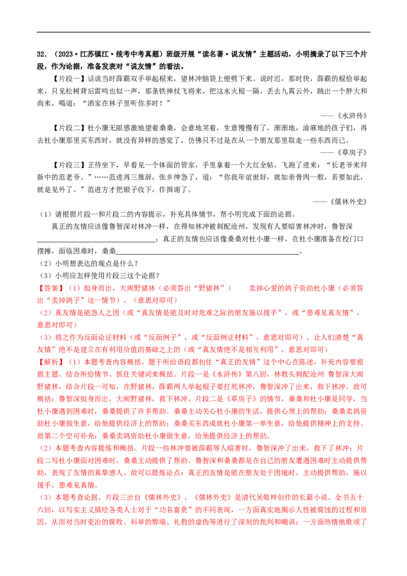 考点17名著阅读（好题冲关&middot;真题演练）（解析版）_120中考语文全套复习_中考语文复习总复习_一轮复习资料_完2024年中考语文一轮复习讲义练习（全国通用）_第二部分：帮阅读