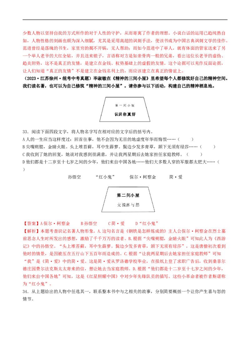 考点17名著阅读（好题冲关&middot;真题演练）（解析版）_120中考语文全套复习_中考语文复习总复习_一轮复习资料_完2024年中考语文一轮复习讲义练习（全国通用）_第二部分：帮阅读