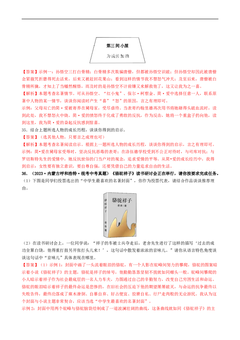 考点17名著阅读（好题冲关&middot;真题演练）（解析版）_120中考语文全套复习_中考语文复习总复习_一轮复习资料_完2024年中考语文一轮复习讲义练习（全国通用）_第二部分：帮阅读