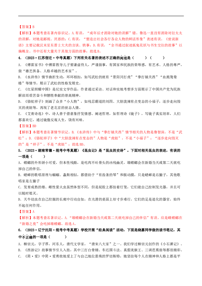考点17名著阅读（好题冲关&middot;真题演练）（解析版）_120中考语文全套复习_中考语文复习总复习_一轮复习资料_完2024年中考语文一轮复习讲义练习（全国通用）_第二部分：帮阅读