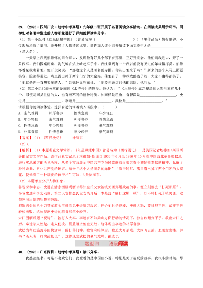 考点17名著阅读（好题冲关&middot;真题演练）（解析版）_120中考语文全套复习_中考语文复习总复习_一轮复习资料_完2024年中考语文一轮复习讲义练习（全国通用）_第二部分：帮阅读