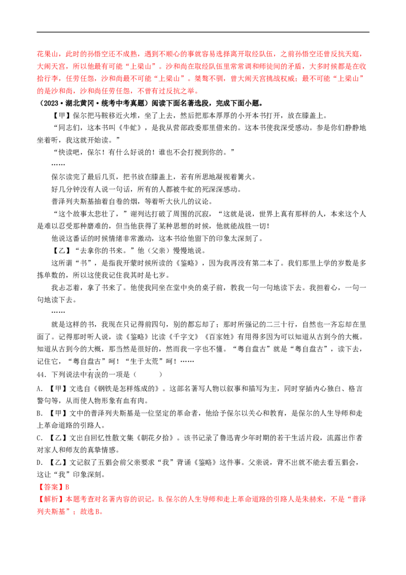 考点17名著阅读（好题冲关&middot;真题演练）（解析版）_120中考语文全套复习_中考语文复习总复习_一轮复习资料_完2024年中考语文一轮复习讲义练习（全国通用）_第二部分：帮阅读