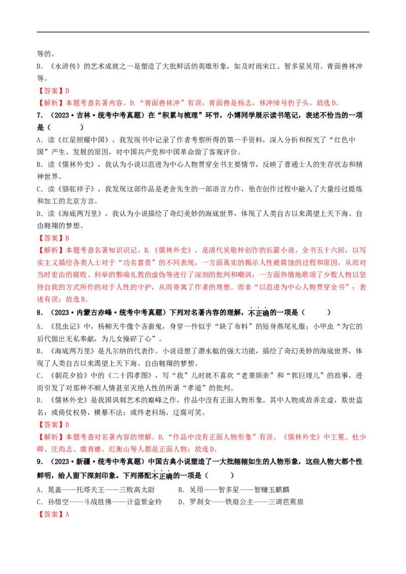 考点17名著阅读（好题冲关&middot;真题演练）（解析版）_120中考语文全套复习_中考语文复习总复习_一轮复习资料_完2024年中考语文一轮复习讲义练习（全国通用）_第二部分：帮阅读