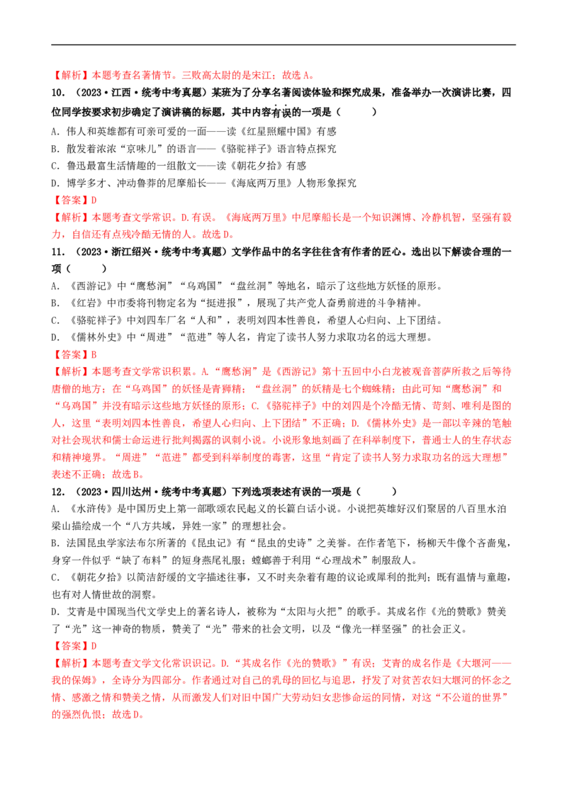 考点17名著阅读（好题冲关&middot;真题演练）（解析版）_120中考语文全套复习_中考语文复习总复习_一轮复习资料_完2024年中考语文一轮复习讲义练习（全国通用）_第二部分：帮阅读